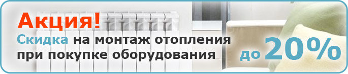 Скидки на монтаж отопления